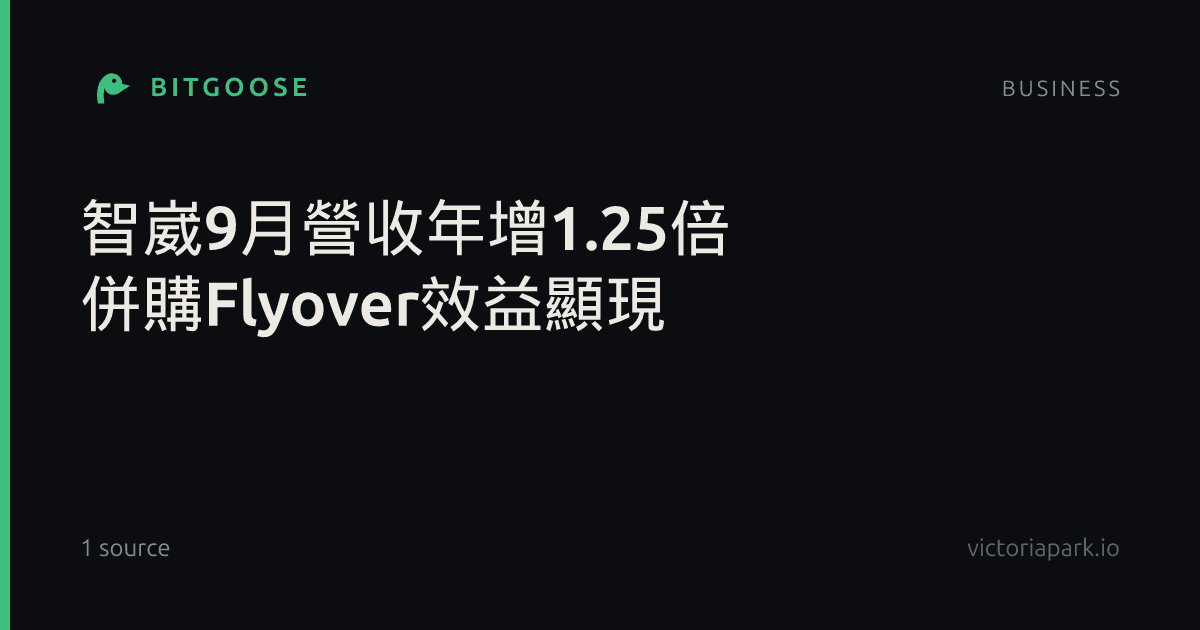 智崴9月營收年增1.25倍 併購Flyover效益顯現