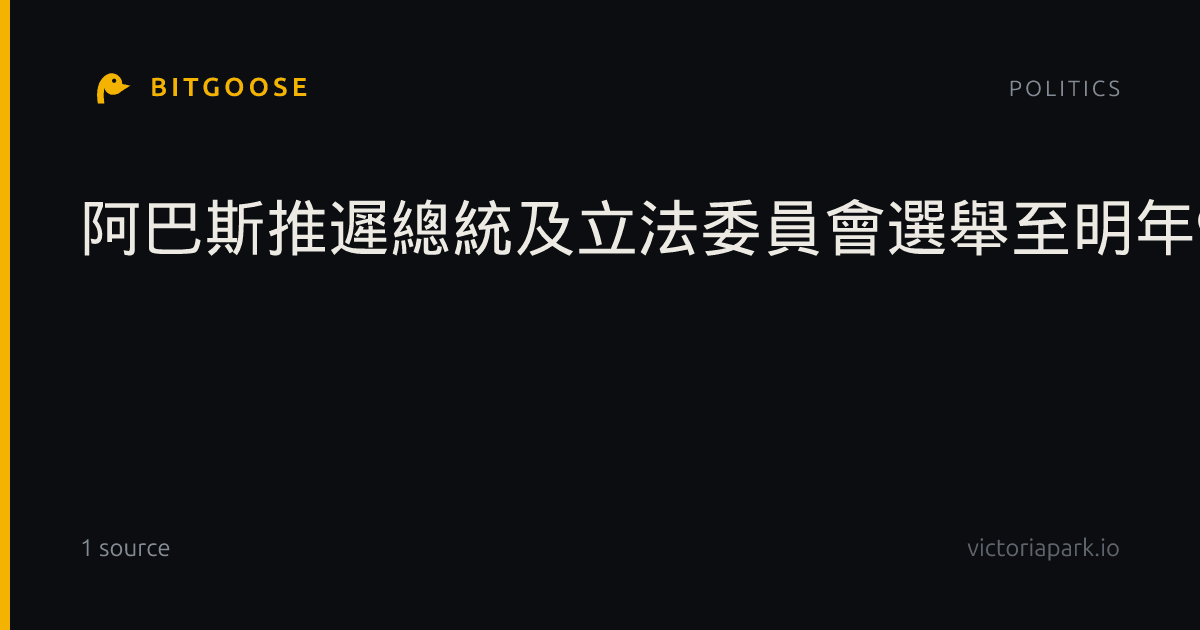 阿巴斯推遲總統及立法委員會選舉至明年9月11日同時舉行