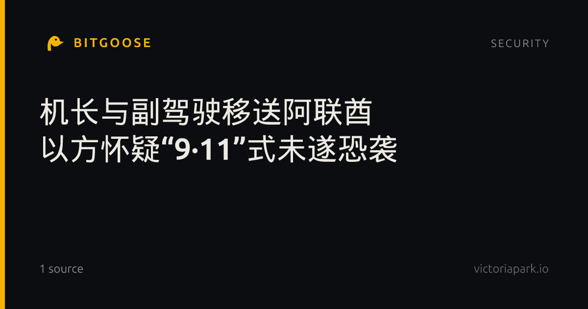 机长与副驾驶移送阿联酋 以方怀疑“9·11”式未遂恐袭