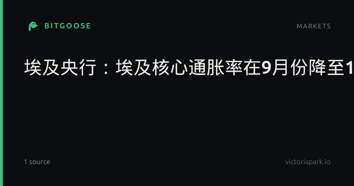 埃及央行：埃及核心通胀率在9月份降至14.1%，低于8月份的14.9%。