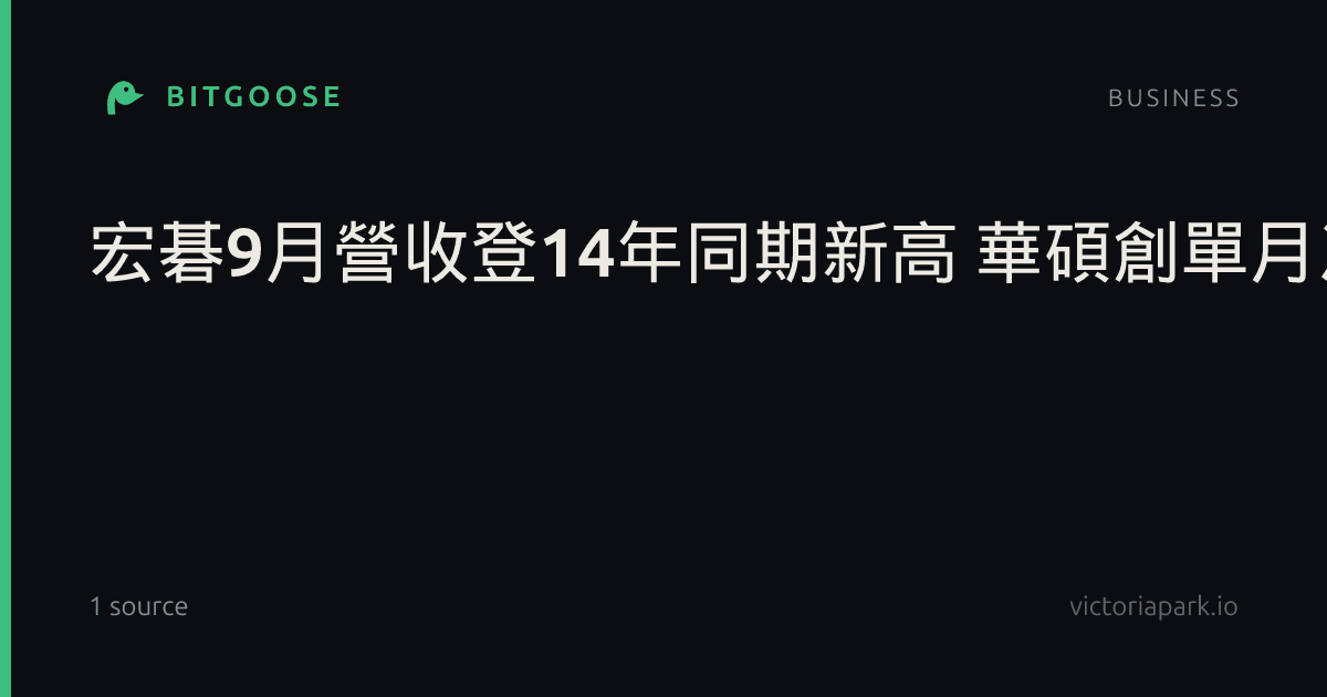 宏碁9月營收登14年同期新高 華碩創單月次高