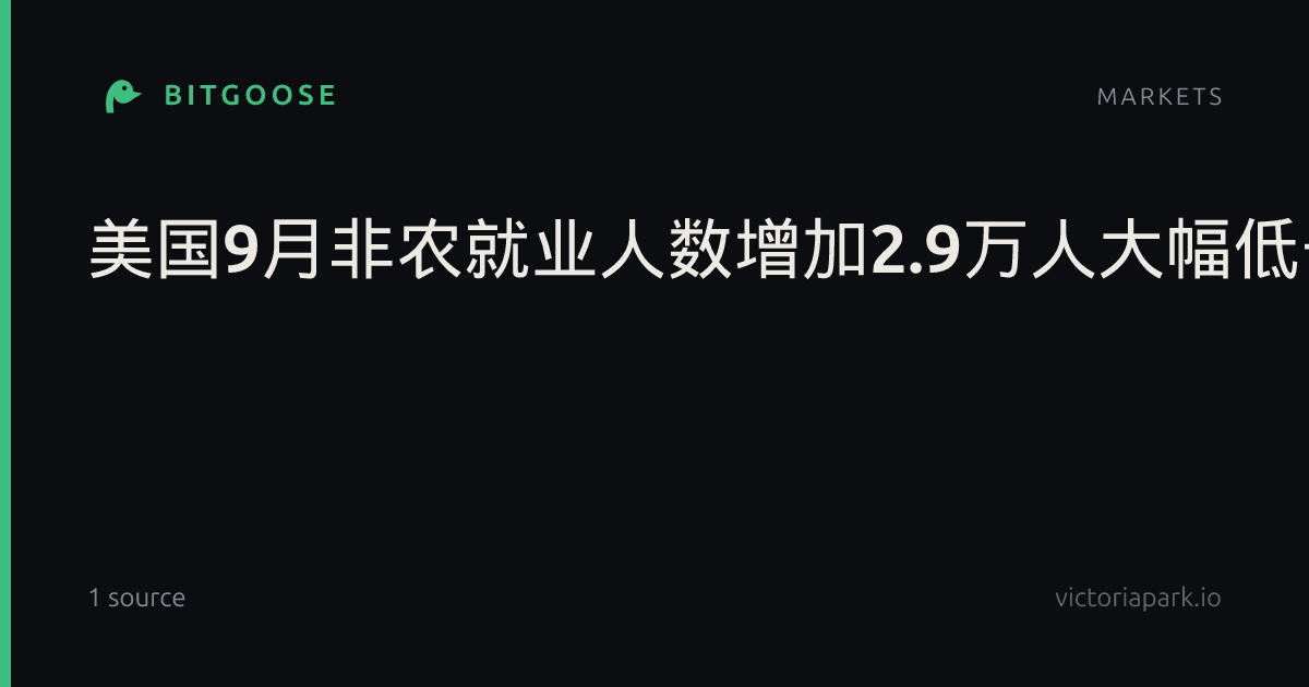 美国9月非农就业人数增加2.9万人大幅低于预期_证券要闻