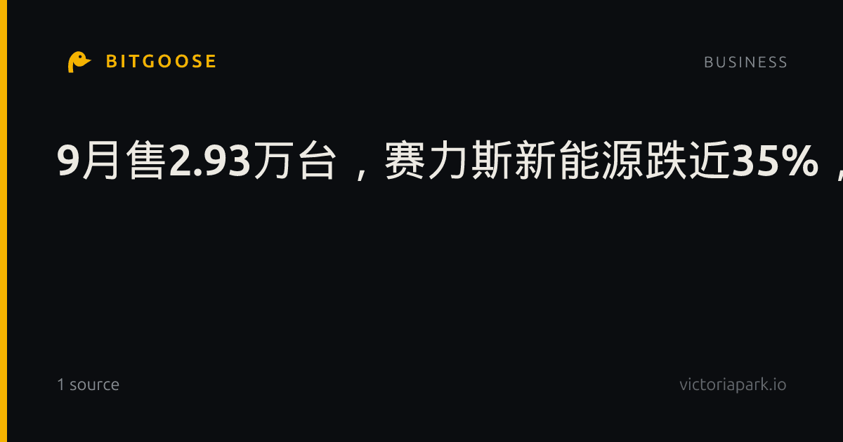 9月售2.93万台，赛力斯新能源跌近35%，但别急着唱衰