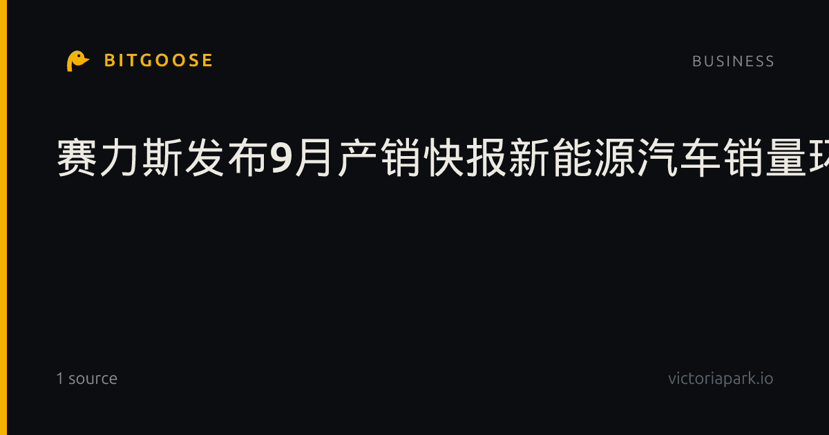 赛力斯发布9月产销快报新能源汽车销量环比增长20.7%_产业经济
