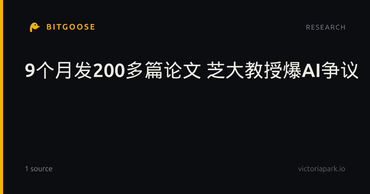9个月发200多篇论文 芝大教授爆AI争议