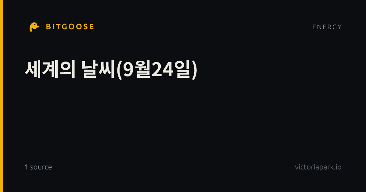 세계의 날씨(9월24일)