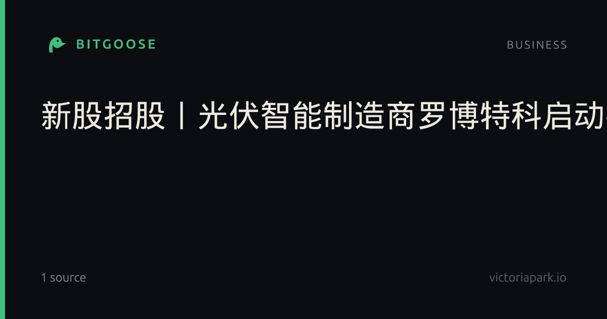 新股招股丨光伏智能制造商罗博特科启动招股，拟9月29日上市，一手认购金额22019.85港元