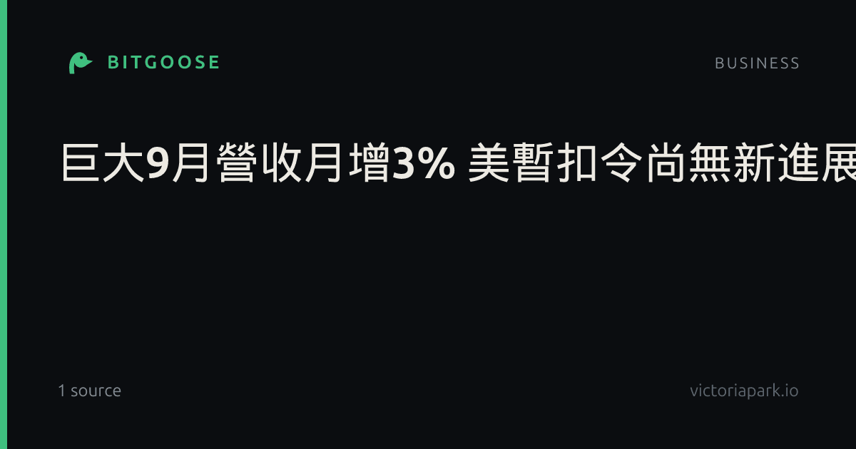 巨大9月營收月增3% 美暫扣令尚無新進展