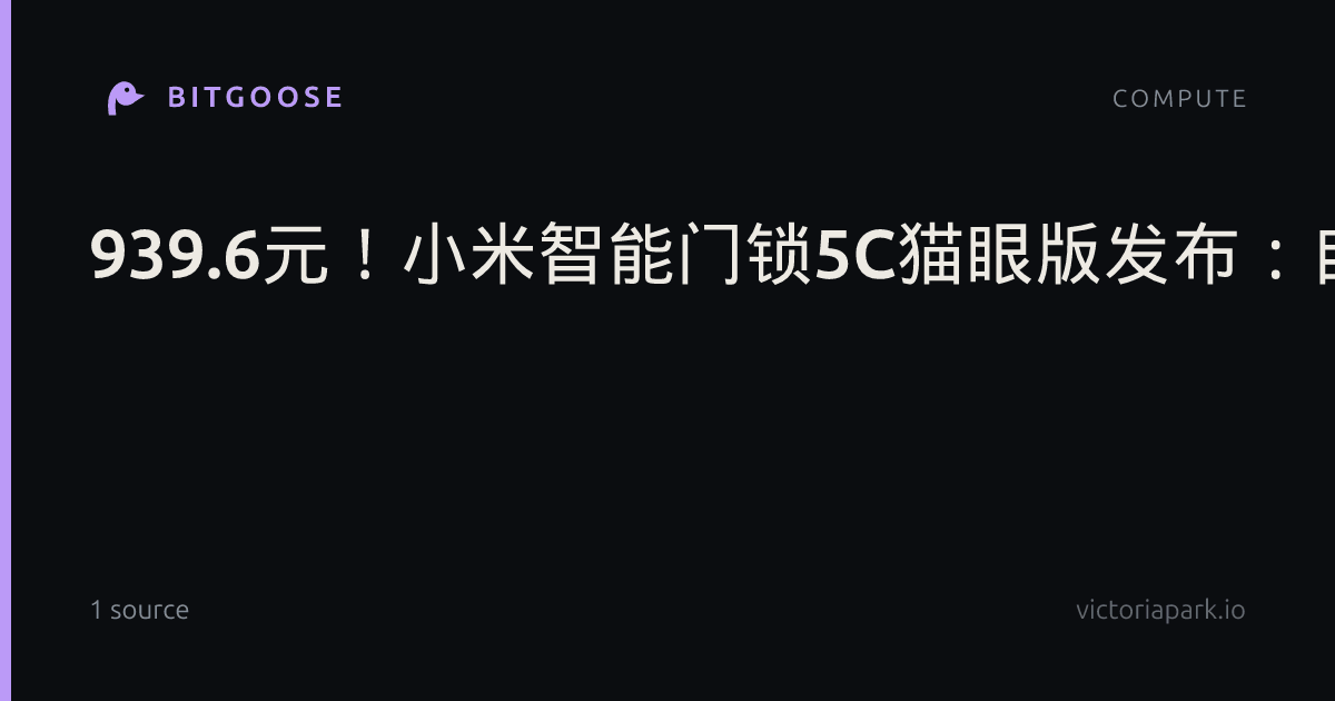 939.6元！小米智能门锁5C猫眼版发布：自带3.5英寸大屏+160°广角猫眼