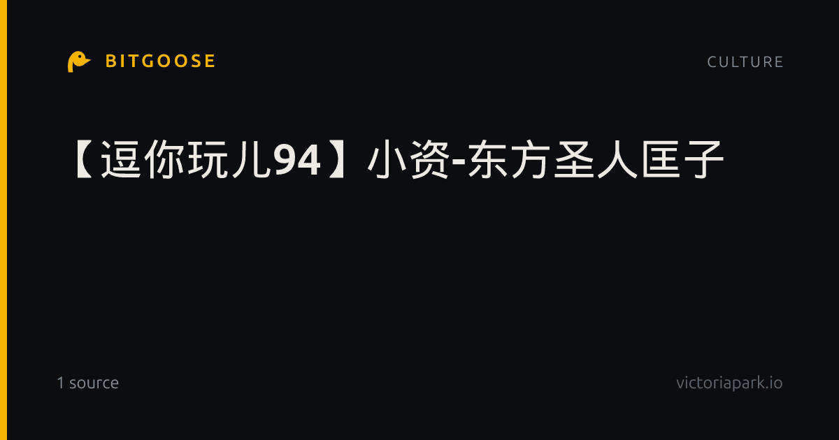 【逗你玩儿94】小资-东方圣人匡子