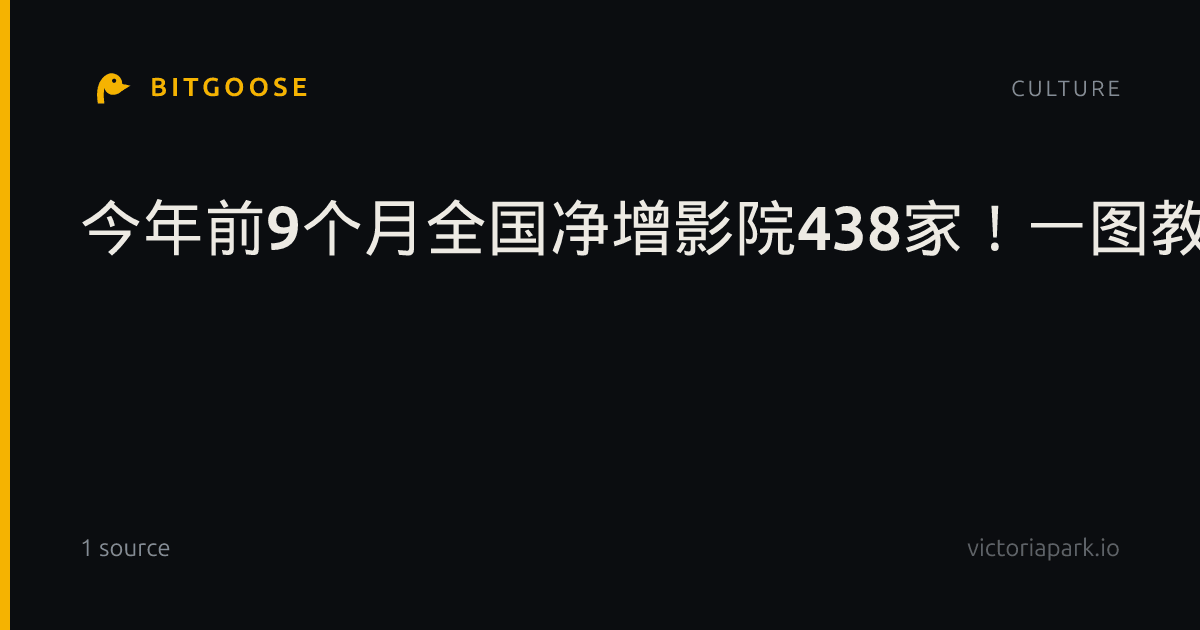 今年前9个月全国净增影院438家！一图教你怎么选影厅