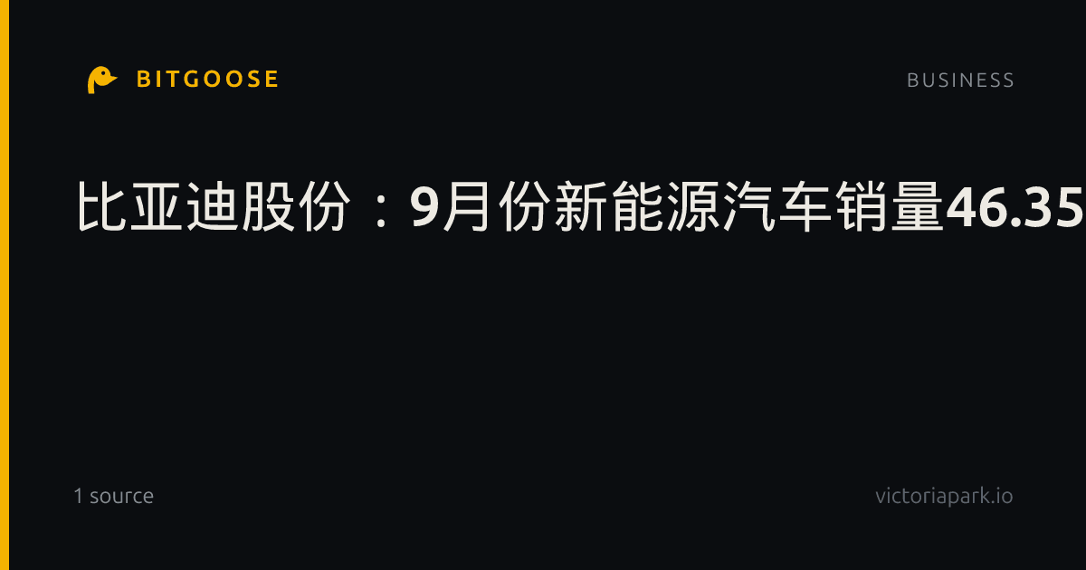 比亚迪股份：9月份新能源汽车销量46.356万辆