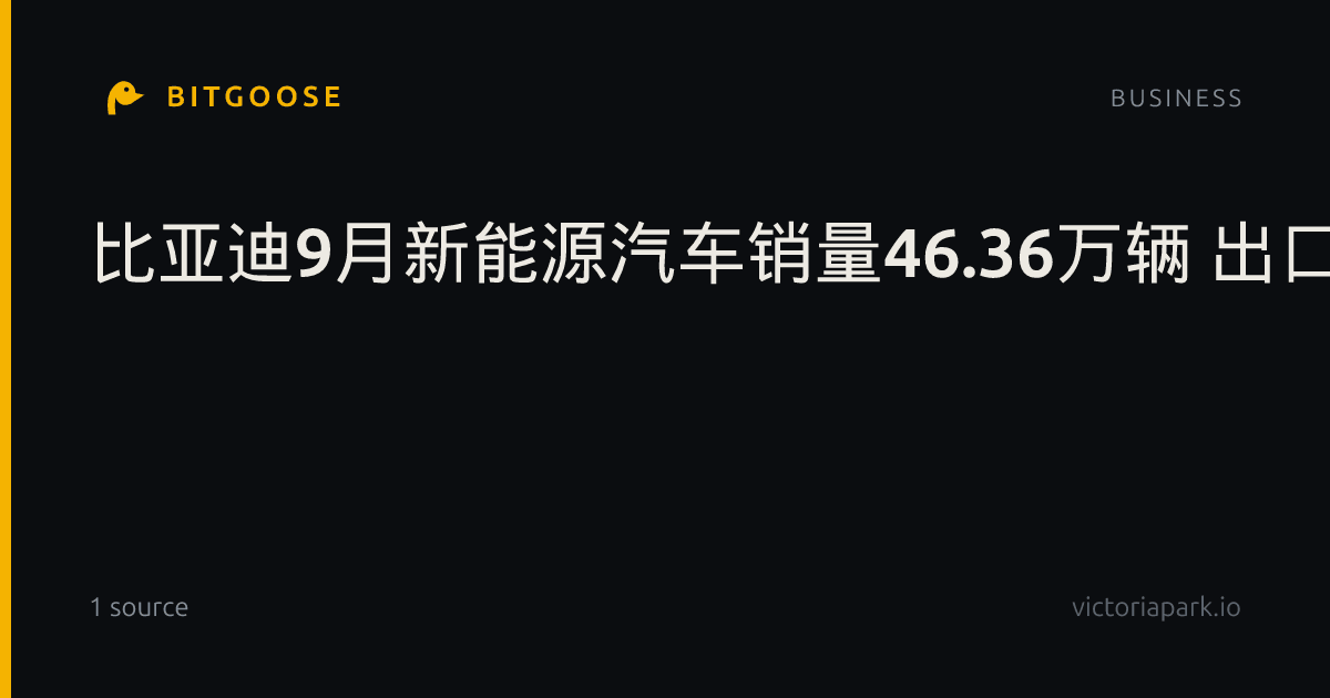 比亚迪9月新能源汽车销量46.36万辆 出口18万辆