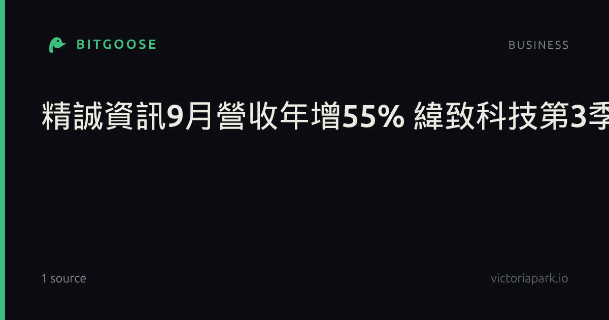 精誠資訊9月營收年增55% 緯致科技第3季寫新高