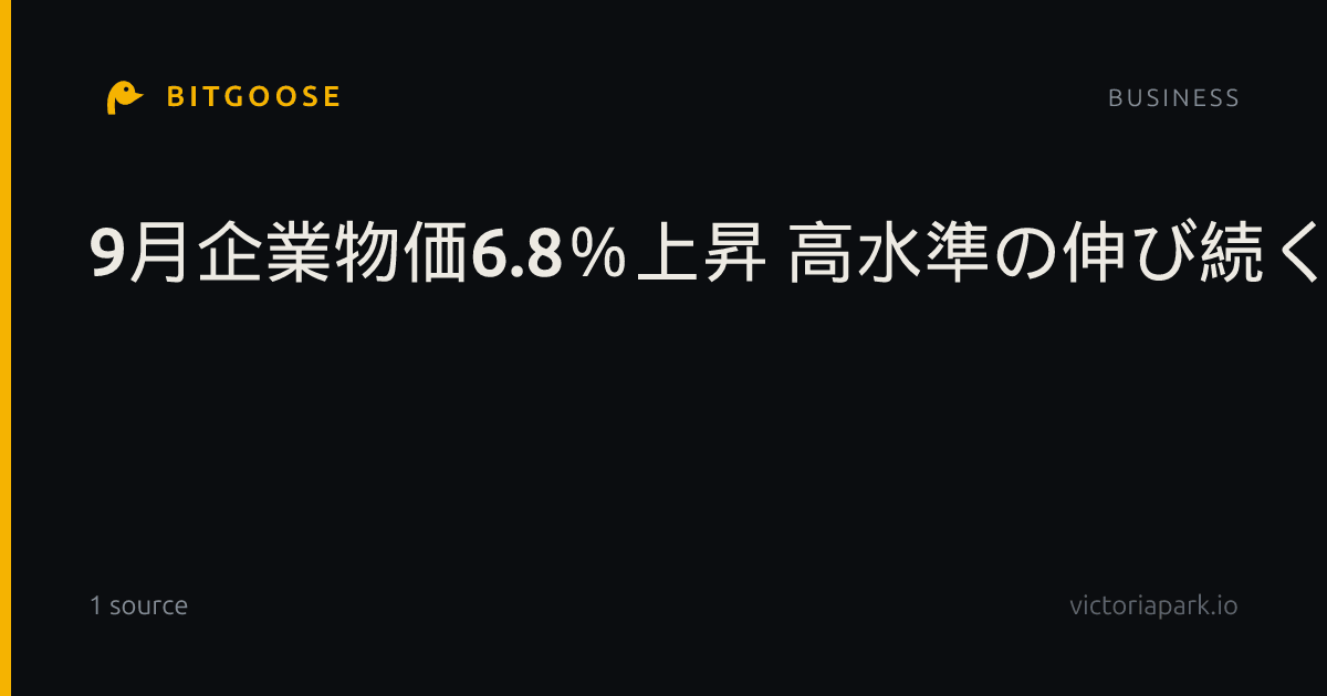 9月企業物価6.8%上昇 高水準の伸び続く