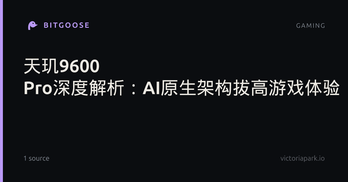 天玑9600 Pro深度解析：AI原生架构拔高游戏体验