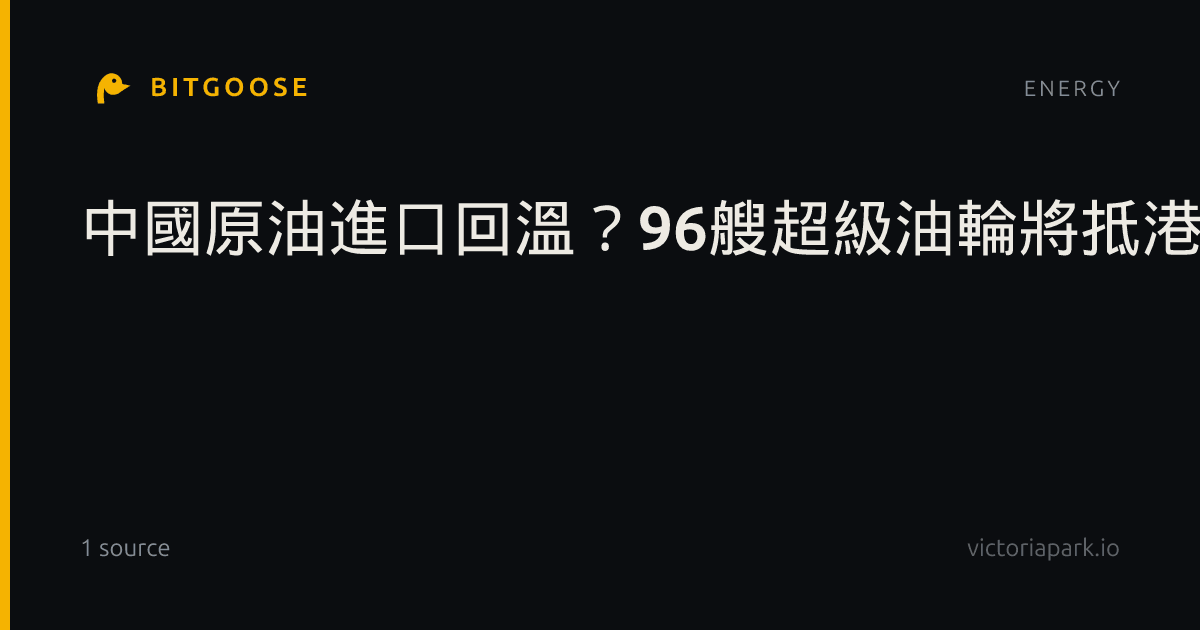中國原油進口回溫？96艘超級油輪將抵港、創2月底以來新高