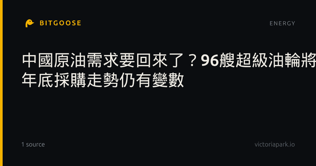 中國原油需求要回來了？96艘超級油輪將抵港創7個多月新高 年底採購走勢仍有變數
