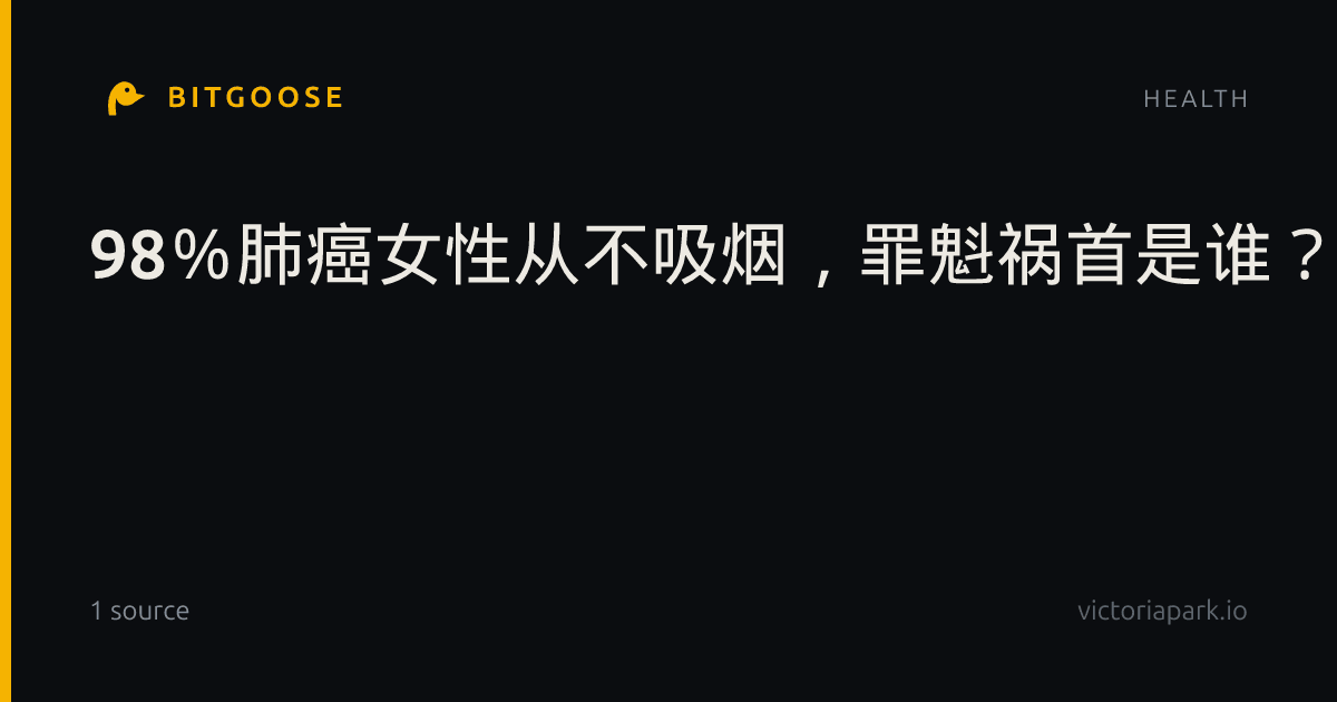 98％肺癌女性从不吸烟，罪魁祸首是谁？
