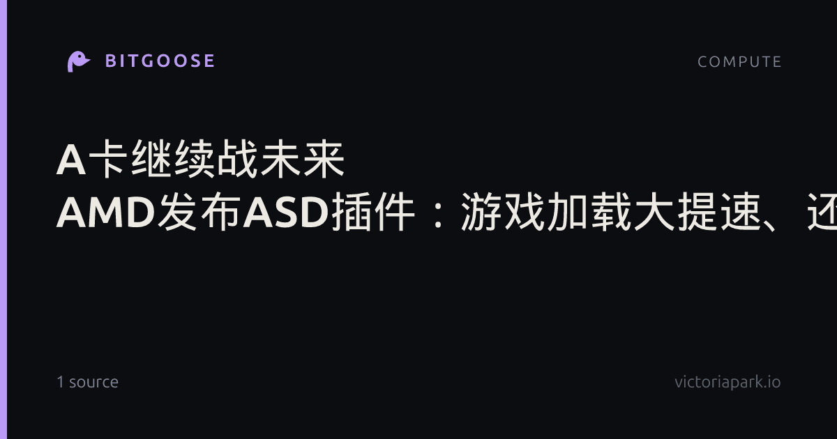 A卡继续战未来 AMD发布ASD插件：游戏加载大提速、还能减少卡顿