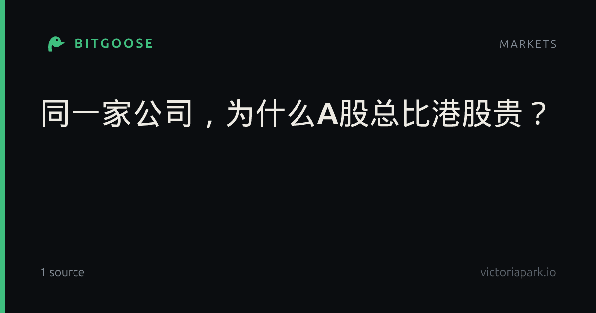 同一家公司，为什么A股总比港股贵？