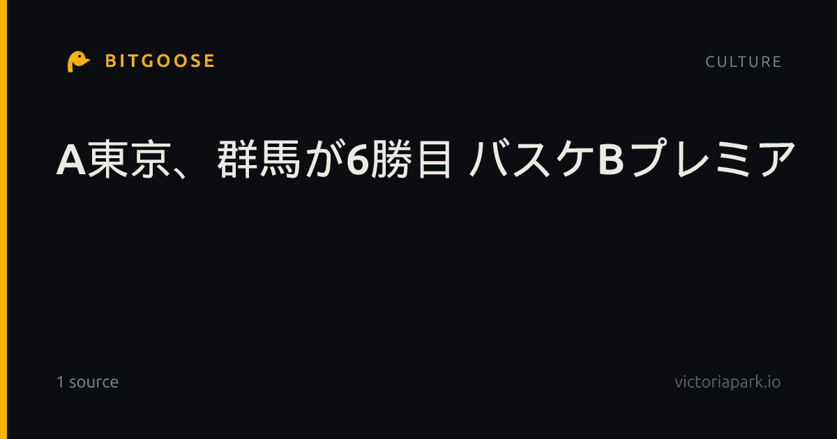 A東京、群馬が6勝目 バスケBプレミア