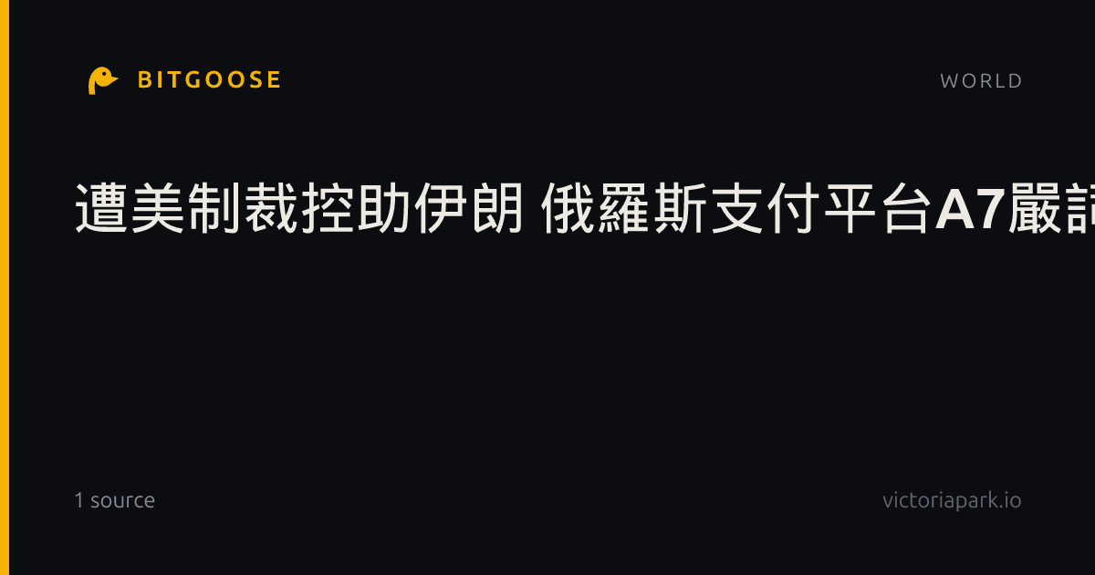遭美制裁控助伊朗 俄羅斯支付平台A7嚴詞否認涉案