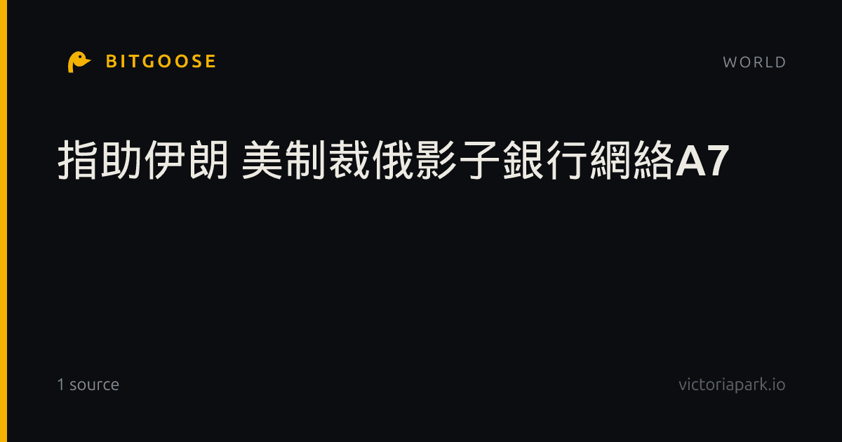 指助伊朗 美制裁俄影子銀行網絡A7