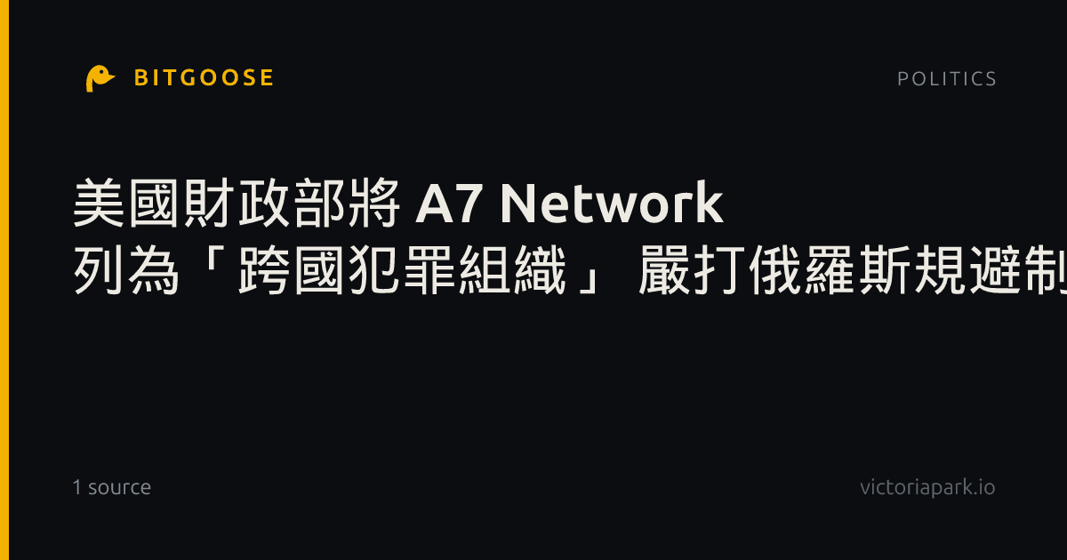 美國財政部將 A7 Network 列為「跨國犯罪組織」 嚴打俄羅斯規避制裁
