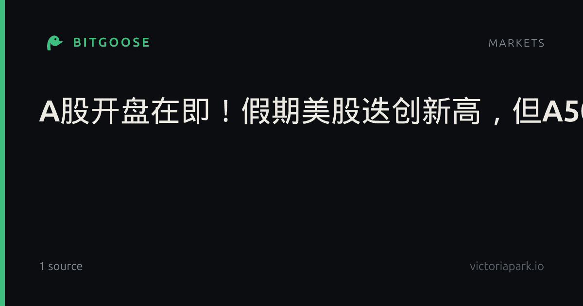 A股开盘在即!假期美股迭创新高,但A50、港股双双下挫,美债成全球市场“杀手”,央行节后放大招,大A开盘稳了?