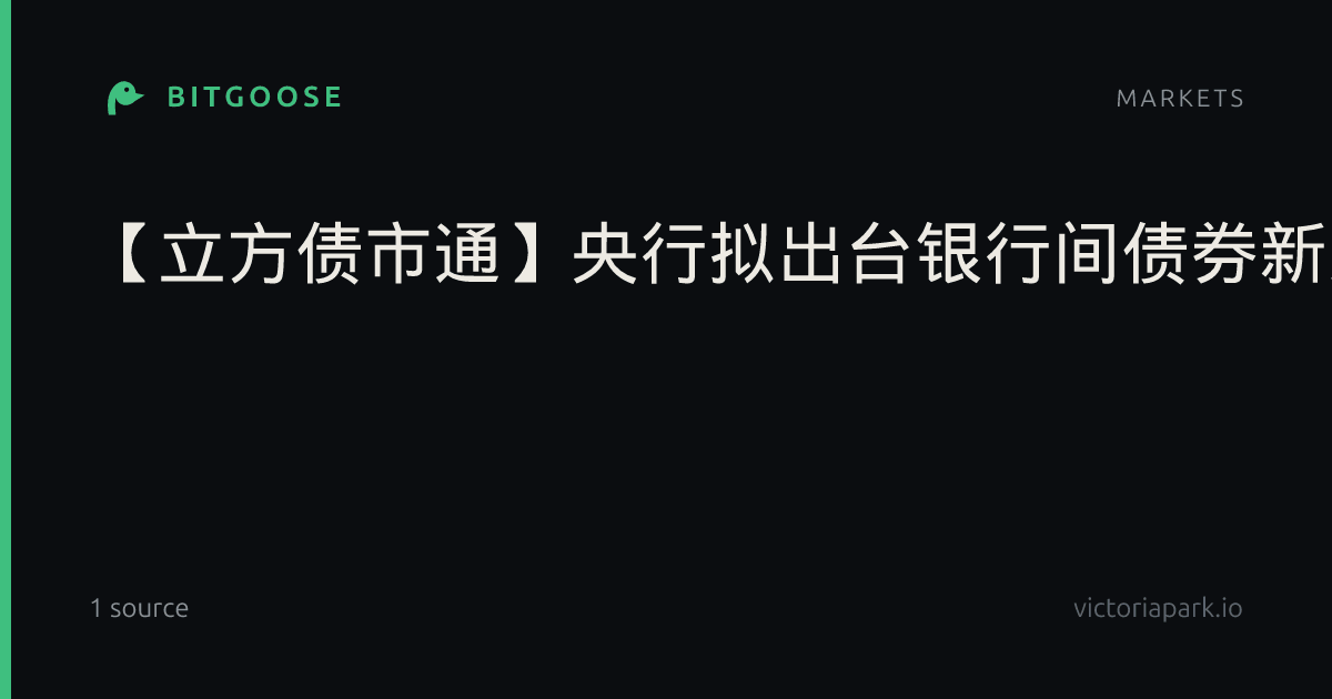 【立方债市通】央行拟出台银行间债券新规/郑州AAA主体发债5亿/北交所年内首次终止审核债券项目