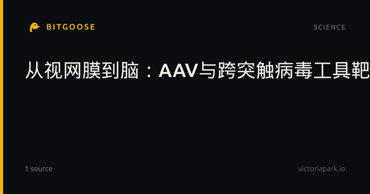从视网膜到脑：AAV与跨突触病毒工具靶向视网膜细胞及绘制视觉环路