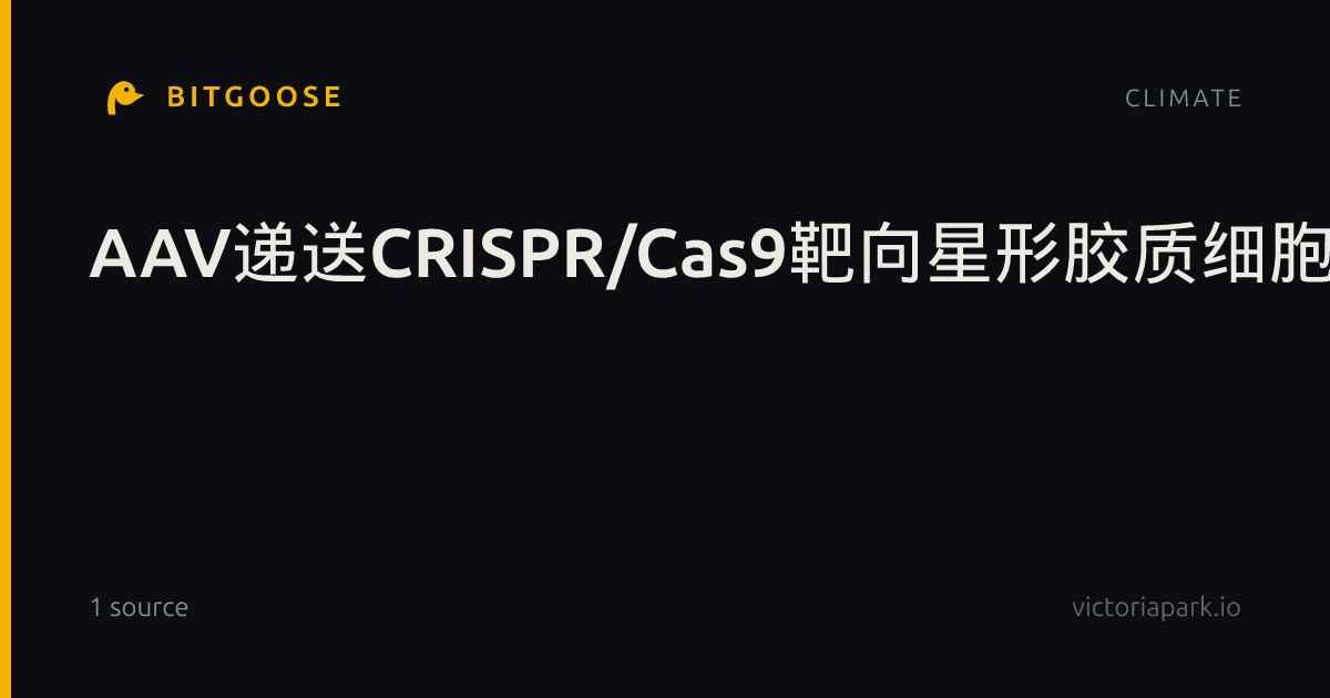 AAV递送CRISPR/Cas9靶向星形胶质细胞基因编辑治疗Alexander病的研究