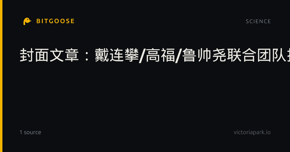 封面文章:戴连攀/高福/鲁帅尧联合团队揭示融合环改造的寨卡疫苗实现猴子保护与ADE风险消除的机制
