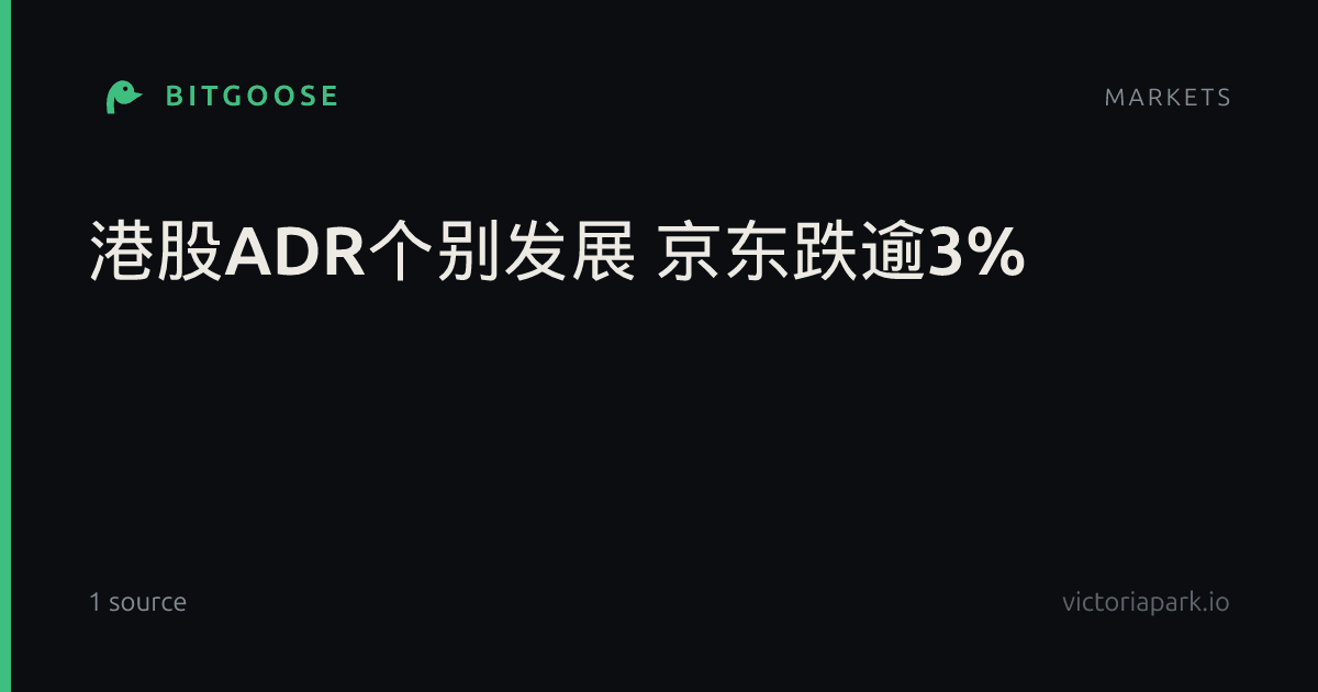 港股ADR个别发展 京东跌逾3%