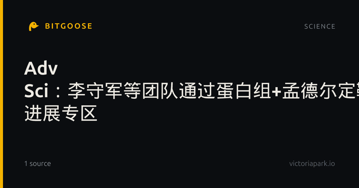 Adv Sci:李守军等团队通过蛋白组+孟德尔定靶点,IPAH分型与老药新用破局- 进展专区