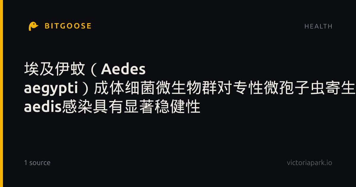 埃及伊蚊（Aedes aegypti）成体细菌微生物群对专性微孢子虫寄生虫Edhazardia aedis感染具有显著稳健性