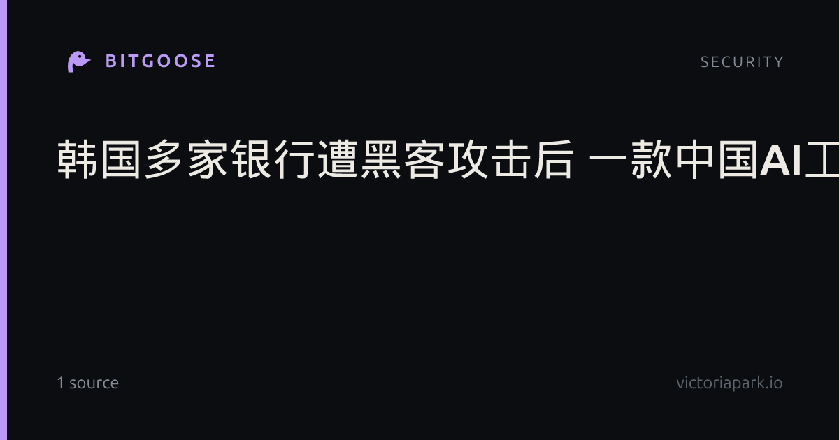 韩国多家银行遭黑客攻击后 一款中国AI工具被下架