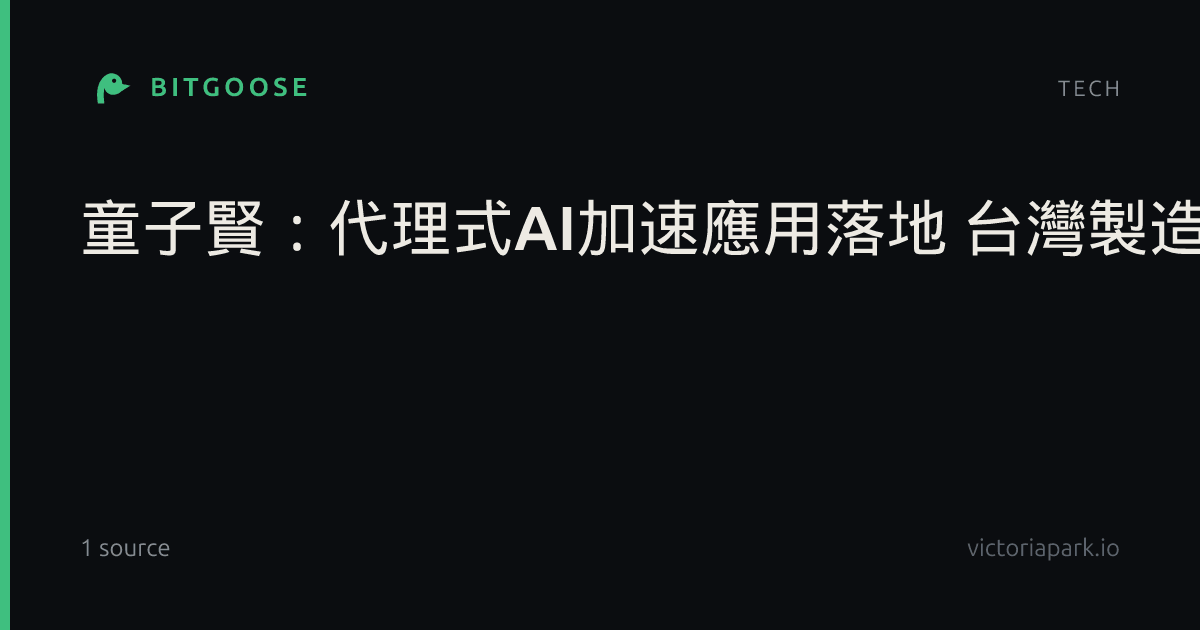 童子賢:代理式AI加速應用落地 台灣製造業持續受惠