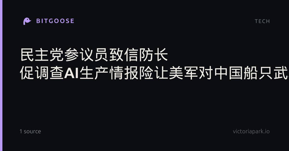 民主党参议员致信防长 促调查AI生产情报险让美军对中国船只武装登船等报道