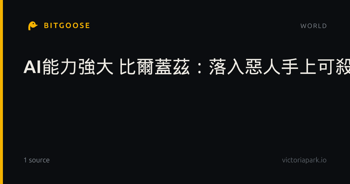 AI能力強大 比爾蓋茲:落入惡人手上可殺害10億人