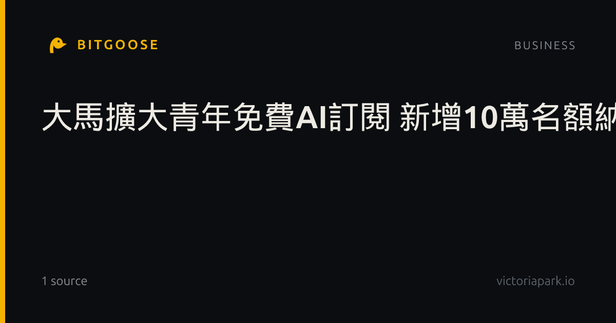 大馬擴大青年免費AI訂閱 新增10萬名額納入主流程式