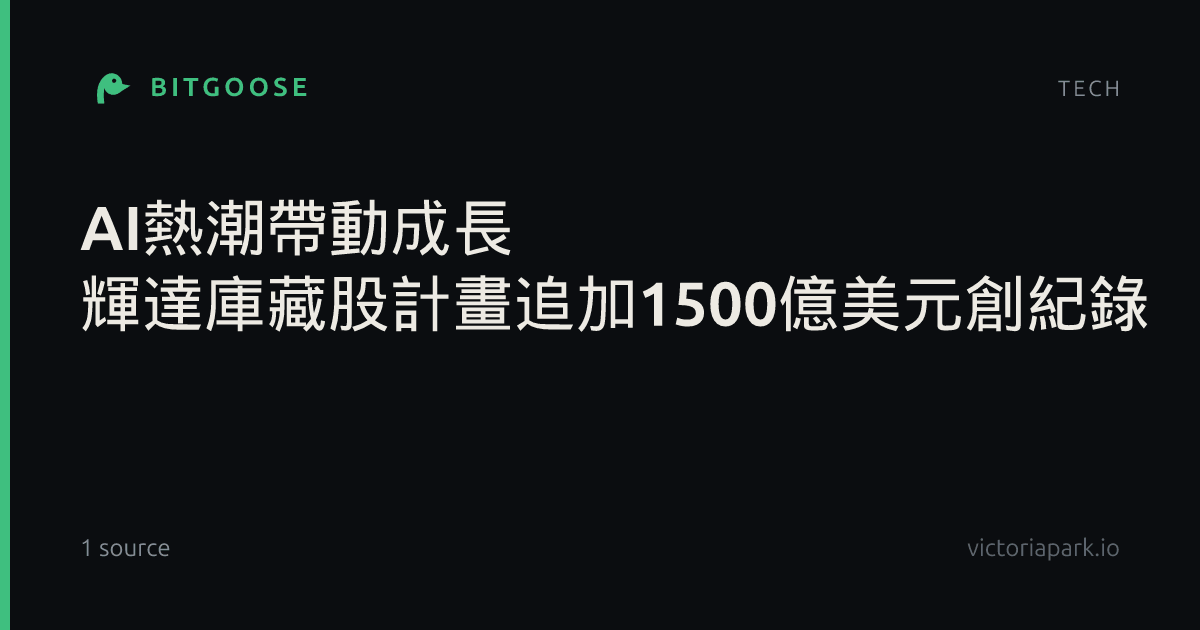 AI熱潮帶動成長 輝達庫藏股計畫追加1500億美元創紀錄