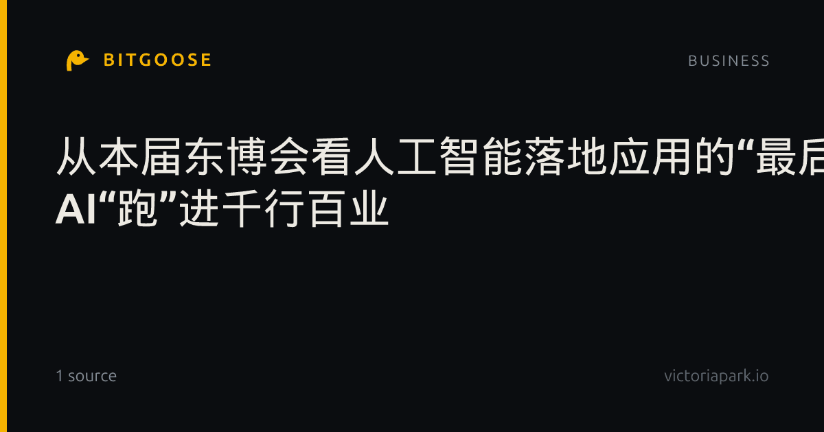 从本届东博会看人工智能落地应用的“最后一公里” AI“跑”进千行百业