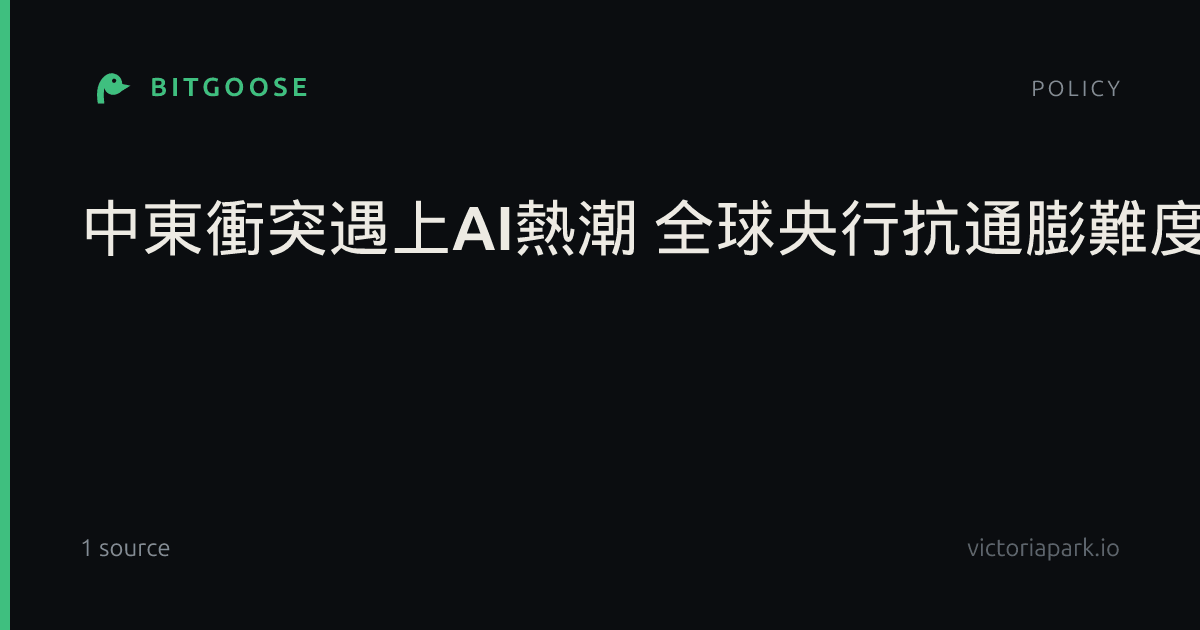 中東衝突遇上AI熱潮 全球央行抗通膨難度升高