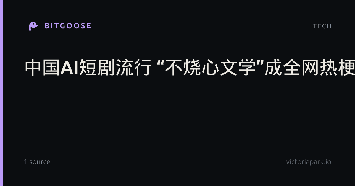 中国AI短剧流行 “不烧心文学”成全网热梗