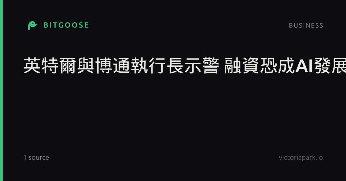 英特爾與博通執行長示警 融資恐成AI發展最大瓶頸