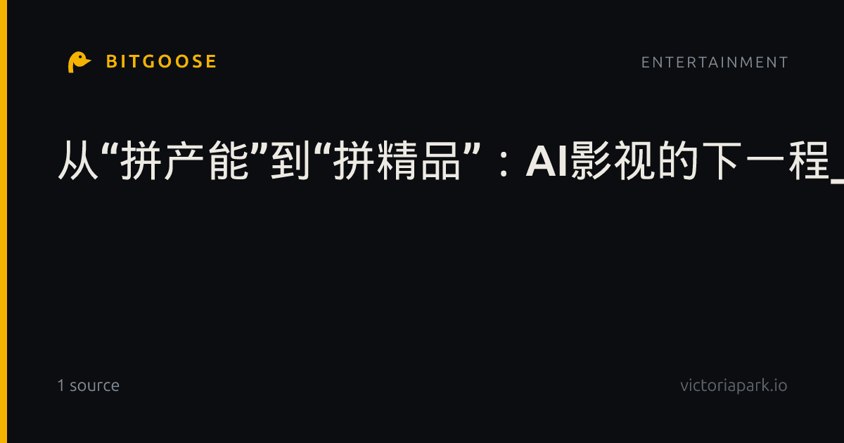 从“拼产能”到“拼精品”:AI影视的下一程_新闻频道