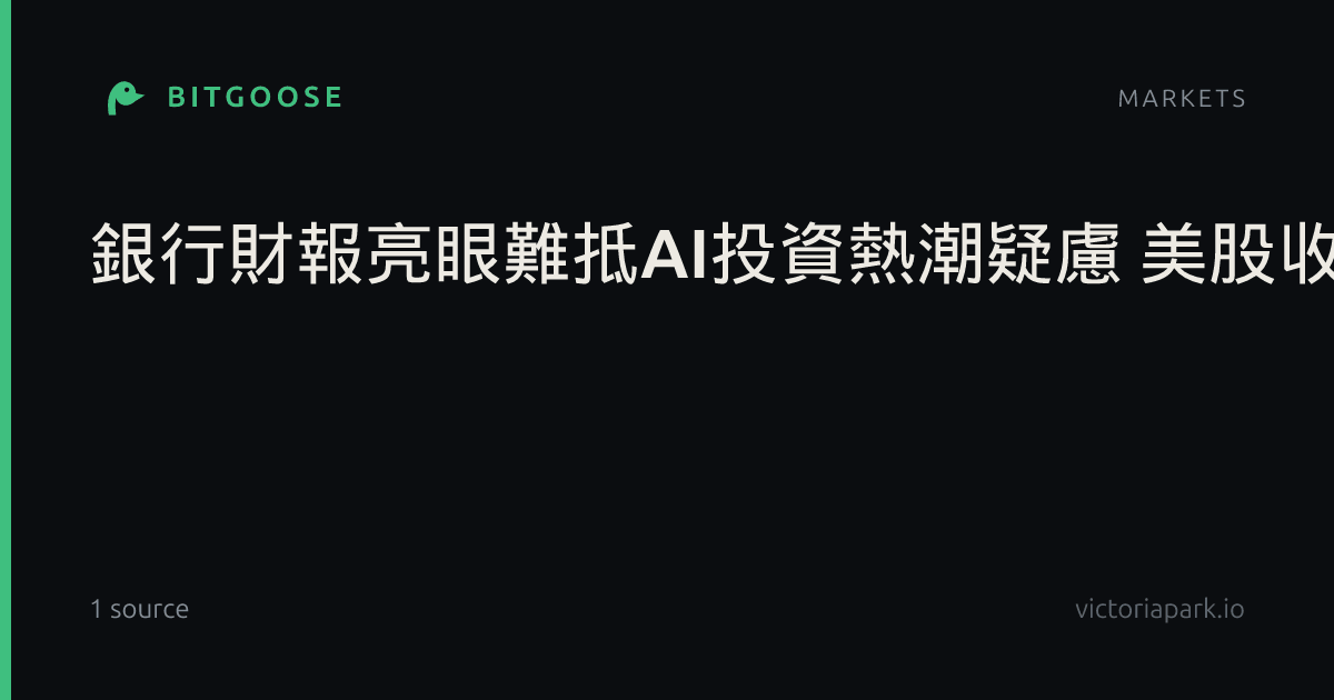 銀行財報亮眼難抵AI投資熱潮疑慮 美股收低
