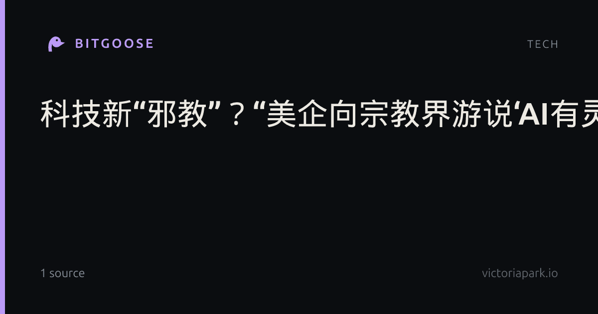 科技新“邪教”？“美企向宗教界游说‘AI有灵魂’”